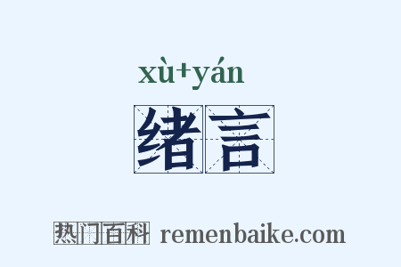 绪言是什么意思的图片